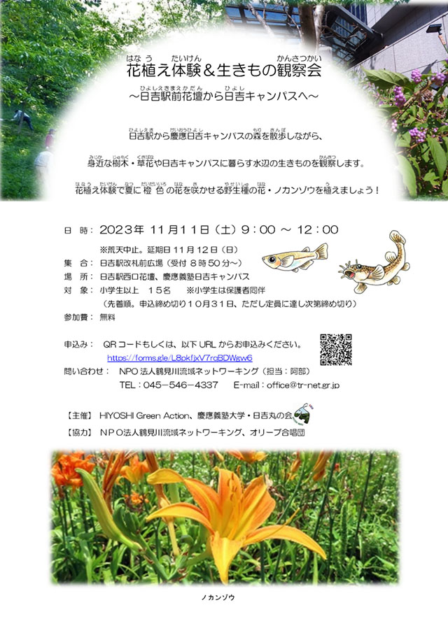 2023年11月11日（土）花植え体験＆生きもの観察会