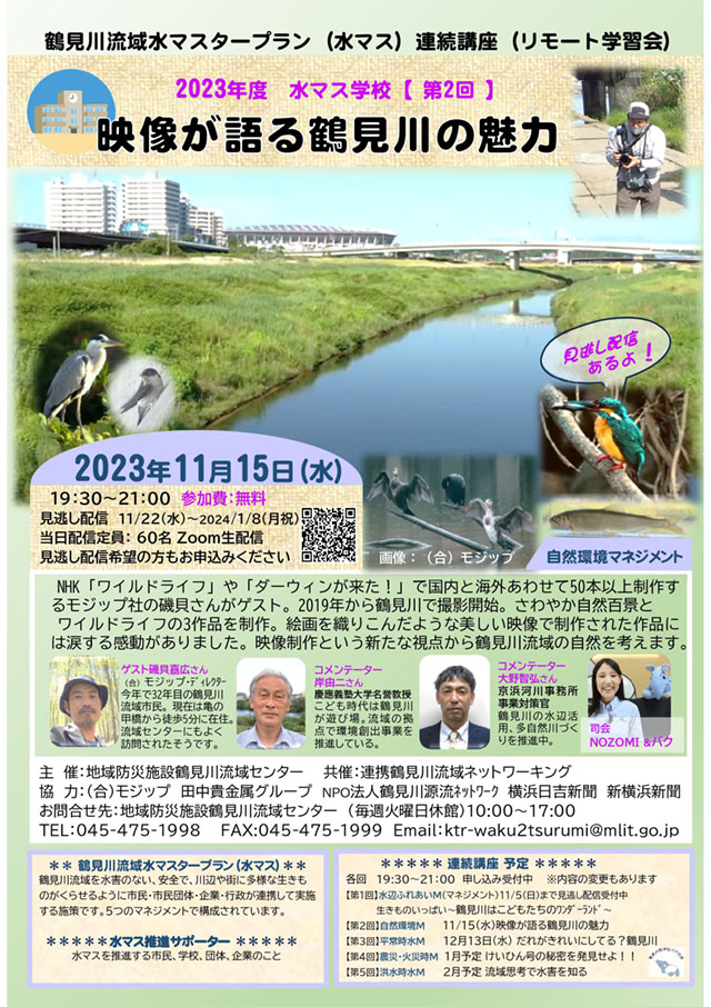 2023年度 水マス学校 第2回「映像が語る鶴見川の魅力」 開催！！
