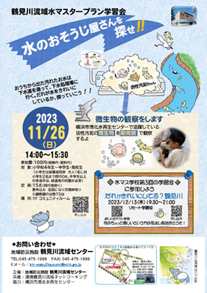 2023年11月26日（日）水のおそうじ屋さんを探せ　開催！！