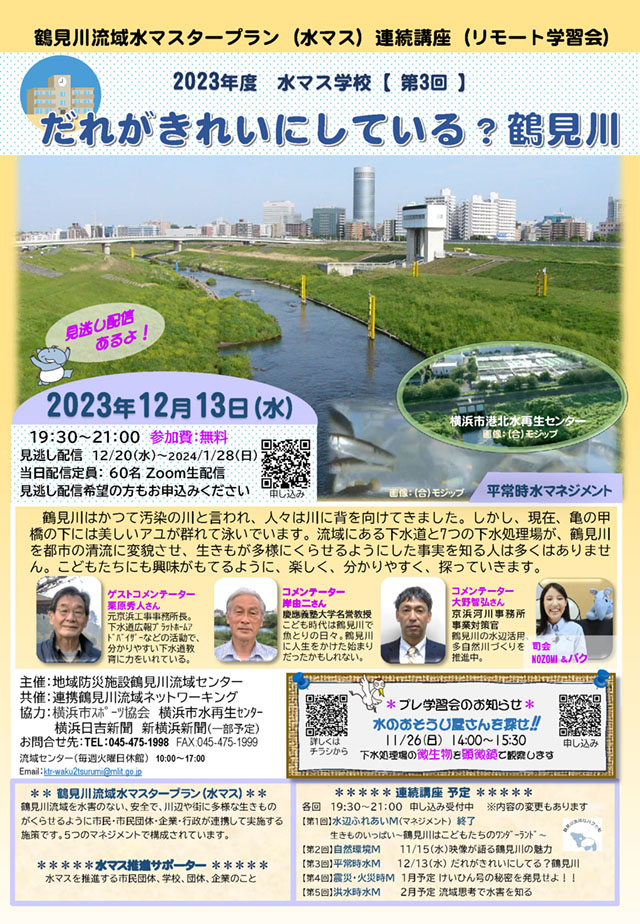 2023年12月13日（水）2023年度 水マス学校 第3回「だれがきれいにしている？鶴見川」 開催！！