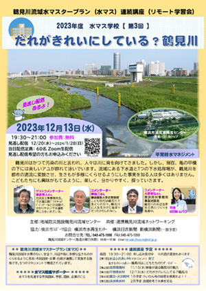 2023年12月23日（水）2023年度 水マス学校 第3回「だれがきれいにしている？鶴見川」 開催！！