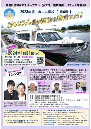 2024年1月31日（水）2023年度 水マス学校 第4回「けいひん号の秘密を発信せよ！！」 開催