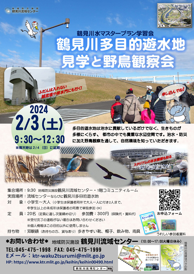 2024年2月3日（土）鶴見川多目的遊水地見学と野鳥観察会　開催！！