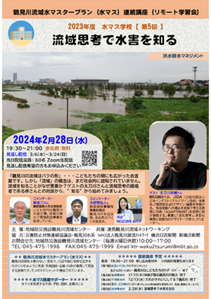 2024年2月28日（水）2023年度 水マス学校第5回「流域思考で水害を知る」 開催