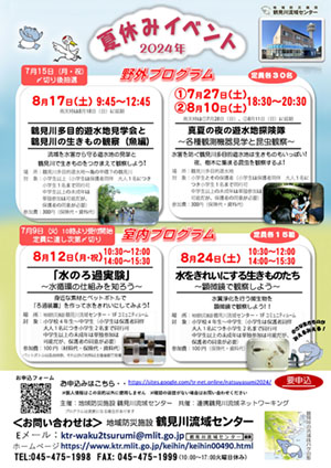 鶴見川流域センター　2024年夏休みイベントのご紹介