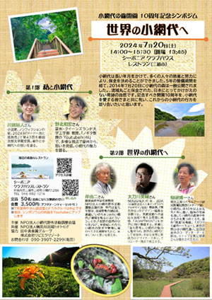 7月20日（土）「世界の小網代へ」開催！！