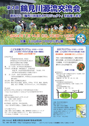 2024年7月14日（日）第３回 源流交流会開催