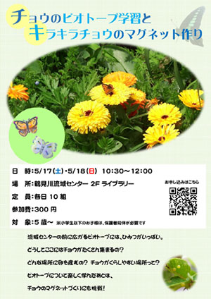 2025年5月17日（土） / 5月18日（日）ビオトープ学習会&キラキラチョウのマグネット作り