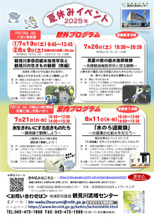 鶴見川流域センター　2025年夏休み学習会のご案内
