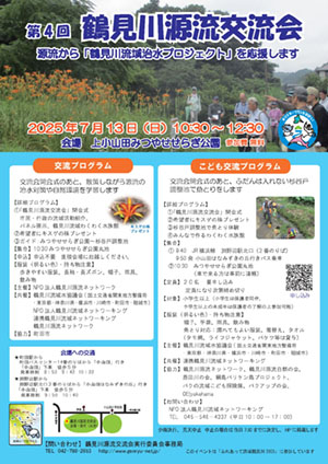 2025年7月13日（日）第４回 源流交流会開催