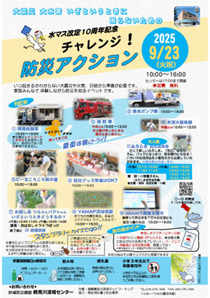 2024年9月23日（火・祝）チャレンジ！防災アクション