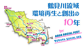 ASF TSF 鶴見川流域環境再生と創出の10年 報告