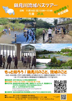 11月16日(日)鶴見川流域バスツアー 開催!! 主催:ふれあって流域鶴見川実行委員会