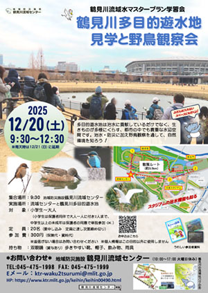2025年12月20日（土）鶴見川多目的遊水地見学と野鳥観察会