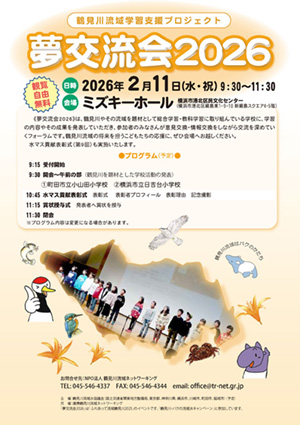 2026年2月11日（水・祝）「夢交流会2026」開催