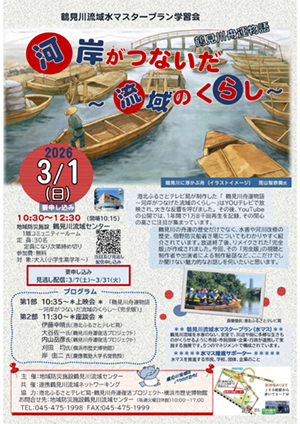 2026年3月1日（日）鶴見川舟運物語　河岸がつないだ～流域のくらし～　開催