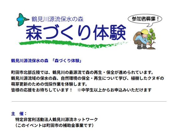 2026年2月22日（日）・3月8日（日）森づくり体験　参加者募集（主催：NPO法人鶴見川源流ネットワーク）