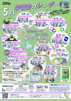 鶴見川流域センター　2026年5月の学習会
