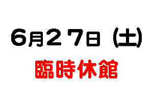 2026年6月27日（土）臨時休館のお知らせ