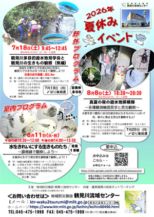 鶴見川流域センター　2026年夏休み学習会のご案内