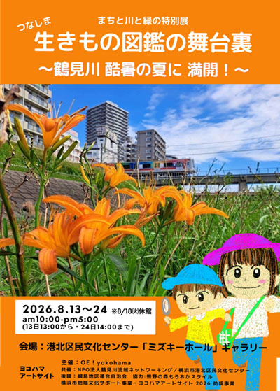 2026年8月13日（土）～24日（月）生きもの図鑑の舞台裏　開催
