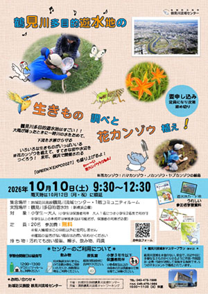 2026年10月10日（土）鶴見川多目的遊水地の生きもの調べと花カンゾウ植え！　開催